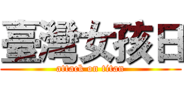 臺灣女孩日 (attack on titan)