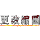 更 改 縮 圖 (Change picture)