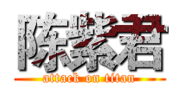 陈紫君 (attack on titan)