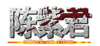 陈紫君 (attack on titan)