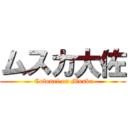 ムスカ大佐 ( Colonel on Muska)