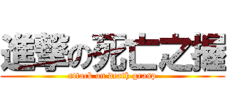 進撃の死亡之握 (attack on death grasp)