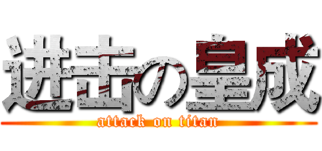 进击の皇成 (attack on titan)