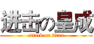 进击の皇成 (attack on titan)
