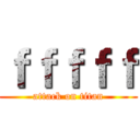 ｆｆｆｆｆ (attack on titan)