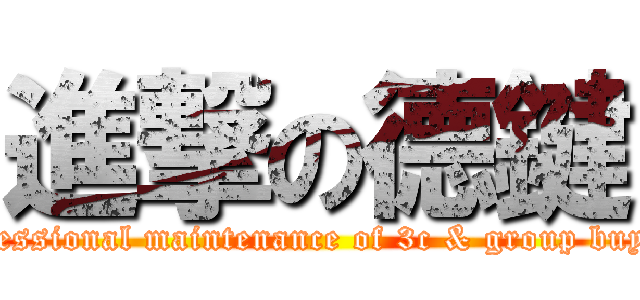 進撃の德鍵 (professional maintenance of 3c & group buying)