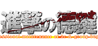 進撃の德鍵 (professional maintenance of 3c & group buying)