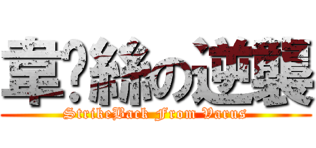 韋屌絲の逆襲 (StrikeBack From Varus)