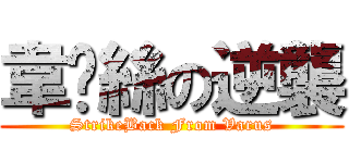 韋屌絲の逆襲 (StrikeBack From Varus)