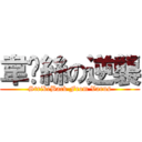 韋屌絲の逆襲 (StrikeBack From Varus)