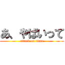 あ、やばいって (attack on titan)