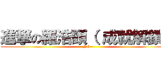 進撃の羅浩頭（ 成就解鎖） (NO~)