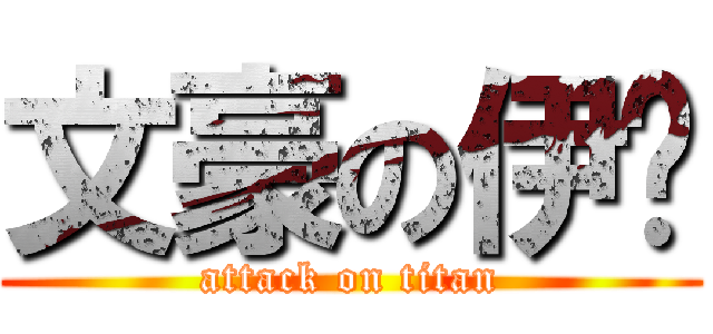 文豪の伊娸 (attack on titan)