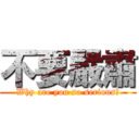 不要嚴肅 (Why are you so serious？)