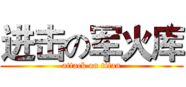 进击の军火库 (attack on titan)