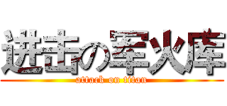 进击の军火库 (attack on titan)