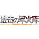 进击の军火库 (attack on titan)