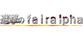 進撃のｆａｉｒａｌｐｈａ (attack on web)