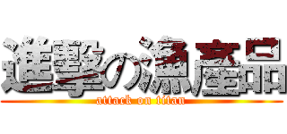 進擊の漁產品 (attack on titan)