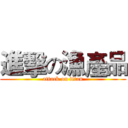 進擊の漁產品 (attack on titan)