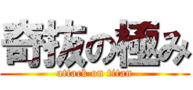 奇抜の極み (attack on titan)