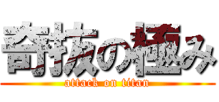 奇抜の極み (attack on titan)