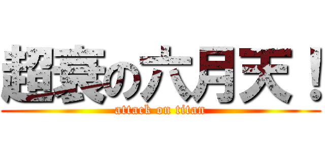 超衰の六月天！ (attack on titan)