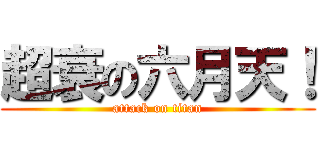 超衰の六月天！ (attack on titan)