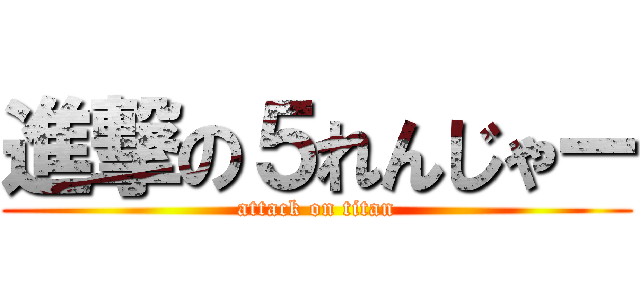 進撃の５れんじゃー (attack on titan)