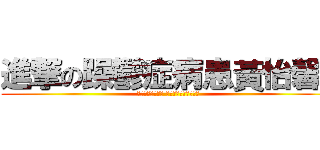 進撃の躁鬱症病患黃怡馨  (曾經發病的很嚴重 隱瞞著自以為沒人知道)