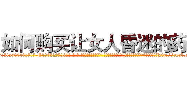 如何购买让女人昏迷的药 (如何购买让女人昏迷的药【电-话151x68344x817-Q1065427042元-吉-药-业】我们做的是长期生意,靠的是老客户长期支持 如何购买让女人昏迷的药在发表了一篇http://sngk.net/gLCOyg

参考消息网我们做的是长期生意,靠的是老客户长期支持也许我们早该意识到，就连鲍勃·霍斯金斯（金球奖戏剧类电影男主角 
)