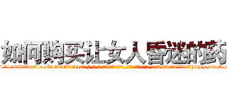 如何购买让女人昏迷的药 (如何购买让女人昏迷的药【电-话151x68344x817-Q1065427042元-吉-药-业】我们做的是长期生意,靠的是老客户长期支持 如何购买让女人昏迷的药在发表了一篇http://sngk.net/gLCOyg

参考消息网我们做的是长期生意,靠的是老客户长期支持也许我们早该意识到，就连鲍勃·霍斯金斯（金球奖戏剧类电影男主角 
)