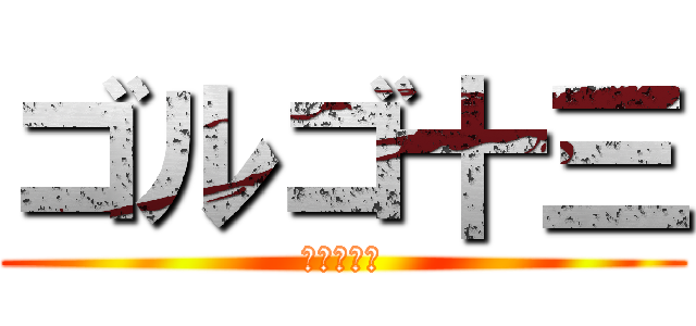 ゴルゴ十三 (遅れる京阪)