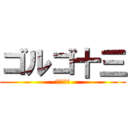 ゴルゴ十三 (遅れる京阪)