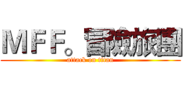ＭＦＦ。冒險旅團 (attack on titan)