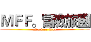 ＭＦＦ。冒險旅團 (attack on titan)