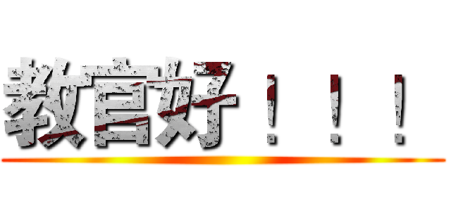 教官好 ！！！ ()