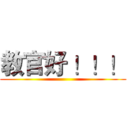教官好 ！！！ ()