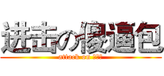 进击の傻逼包 (attack on 傻逼包)