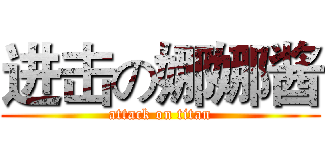 进击の娜娜酱 (attack on titan)