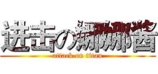 进击の娜娜酱 (attack on titan)