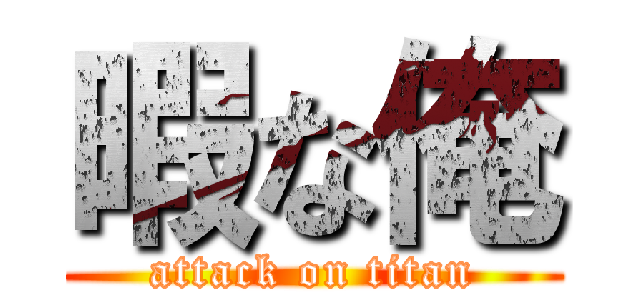 暇な俺 (attack on titan)