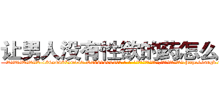让男人没有性欲的药怎么买到 (让男人没有性欲的药怎么买到【电-186x2687x6963-Q278180069元-吉-药-业】我们做的是长期生意,靠的是老客户长期支持 http://sngk.net/1unOSl
)