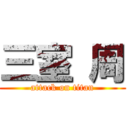 三室 周 (attack on titan)