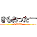 きもおったー (kimotta)
