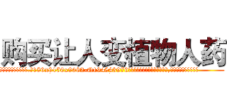 购买让人变植物人药 (购买让人变植物人药【电.话186x0156x9662-Q194843976林氏药业】我们做的是长期生意,靠的是老客户长期支持
参考消息网2月20日报道 韩媒称，“剩女多、离婚率高的城市，房价一定会上涨。”这是中国经济学家金岩石2016年12月参加在上海举行的房地产相关论坛时说的话。
)