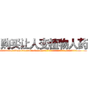 购买让人变植物人药 (购买让人变植物人药【电.话186x0156x9662-Q194843976林氏药业】我们做的是长期生意,靠的是老客户长期支持
参考消息网2月20日报道 韩媒称，“剩女多、离婚率高的城市，房价一定会上涨。”这是中国经济学家金岩石2016年12月参加在上海举行的房地产相关论坛时说的话。
)