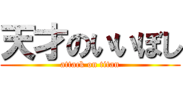 天才のいいぼし (attack on titan)