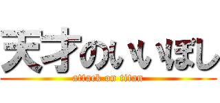 天才のいいぼし (attack on titan)