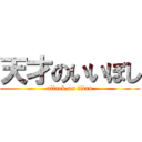 天才のいいぼし (attack on titan)